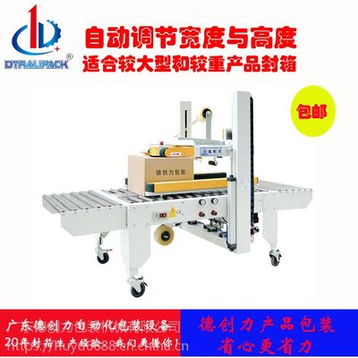 全自动封箱机DPE-50P 高效纸箱胶带封箱的利器